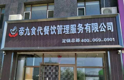 科脉·好餐谋助力帝久食代连锁餐饮企业破解“连而不锁”管理痛点
