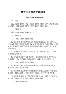 餐饮行业财务管理制度