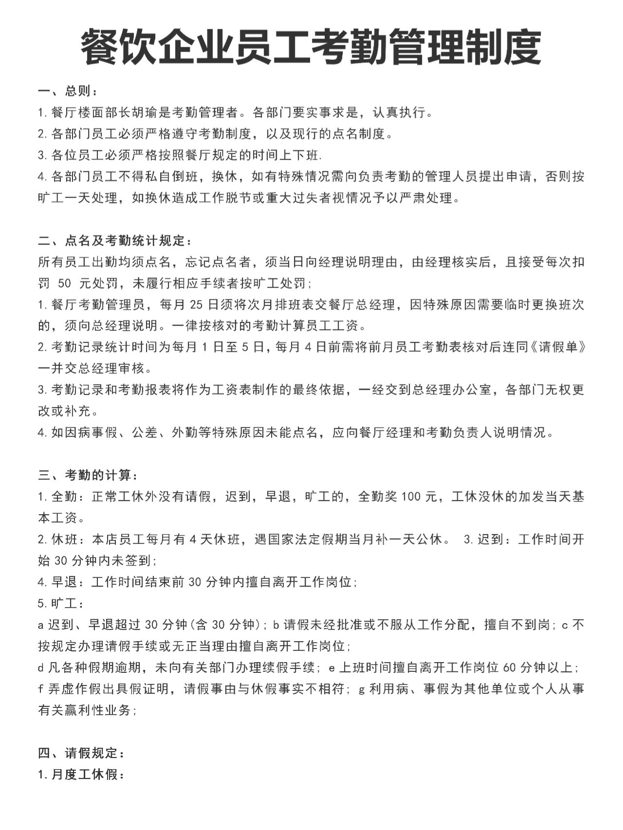 餐饮企业员工考勤管理制度