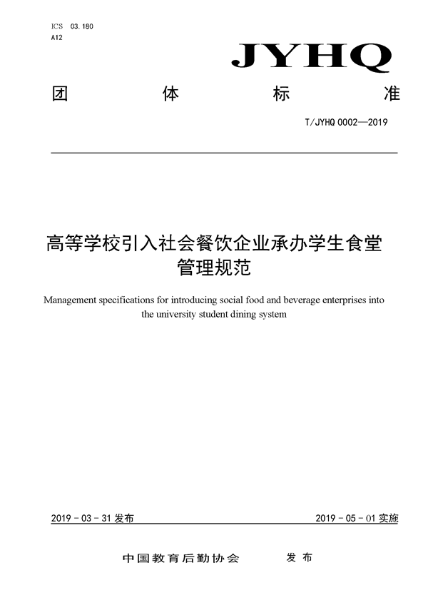 《高等学校引入社会餐饮企业承办学生食堂管理规范》