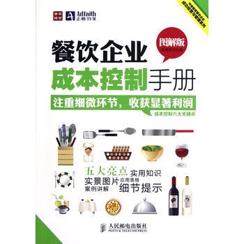 餐饮企业成本控制手册(图解版)/中经智库餐饮企业成功经营与管理系列【图片 价格 品牌 报价】-
