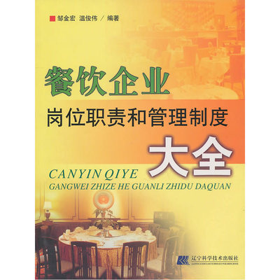 《餐饮企业岗位职责和管理制度大全》(邹金宏)【简介_书评_在线阅读】 - 当当图书